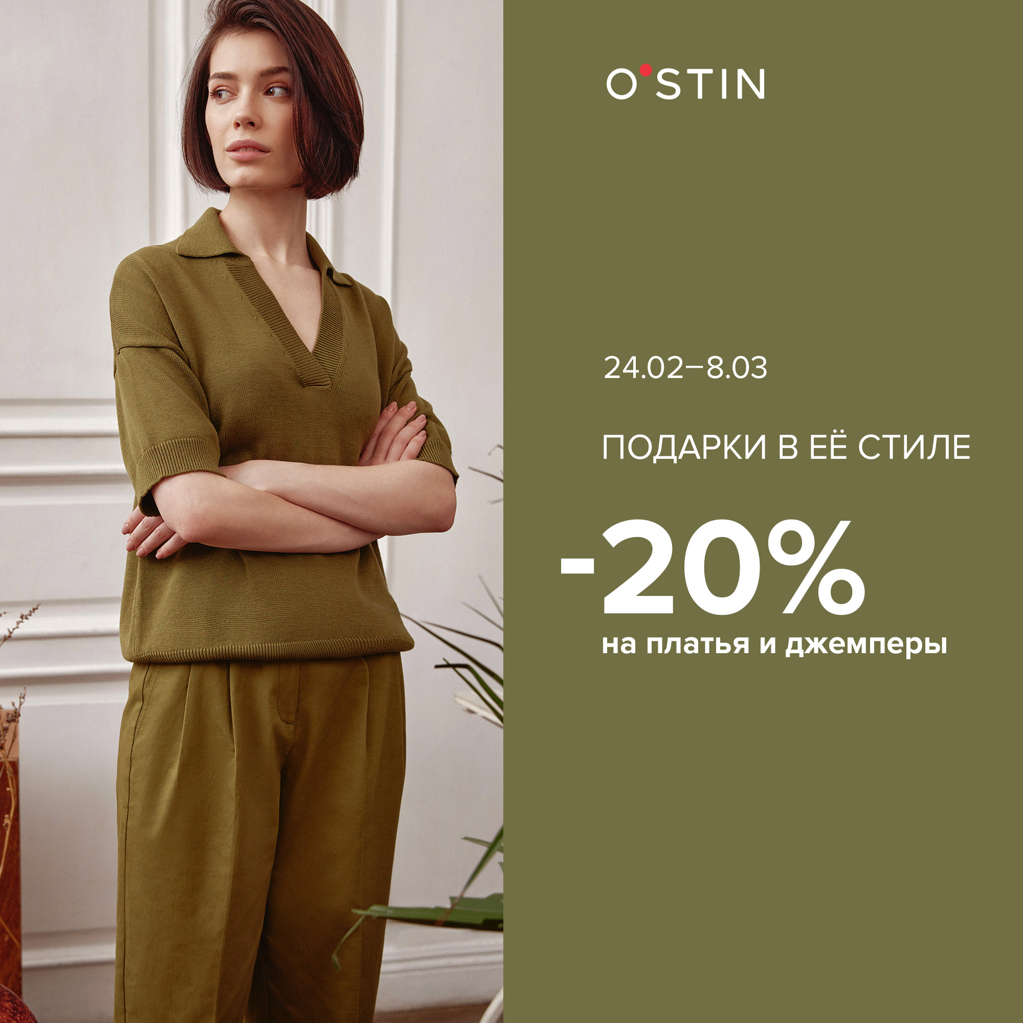 20% на платья и джемперы женского ассортимента в O`STIN