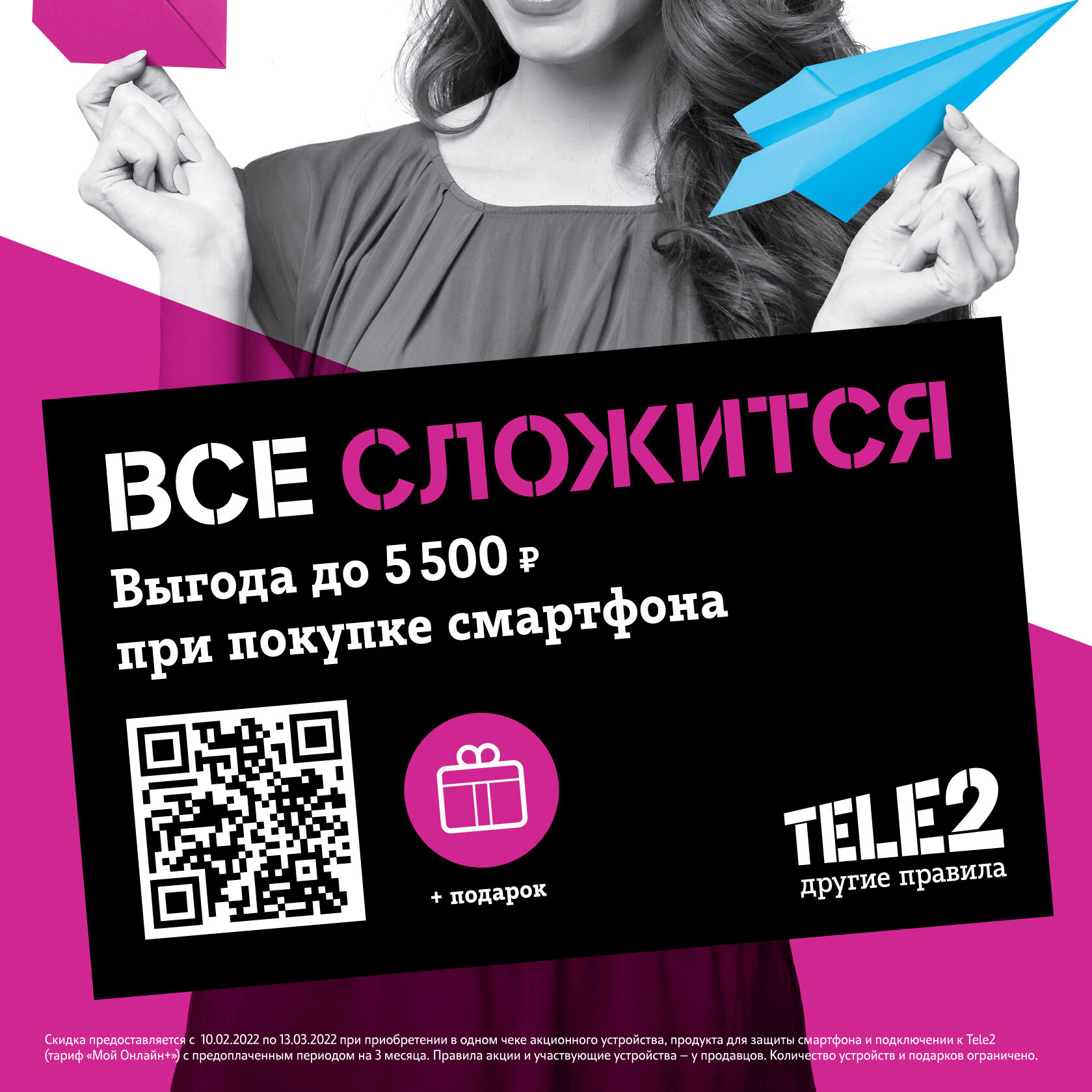 Выгода до 5500 рублей в Tele2