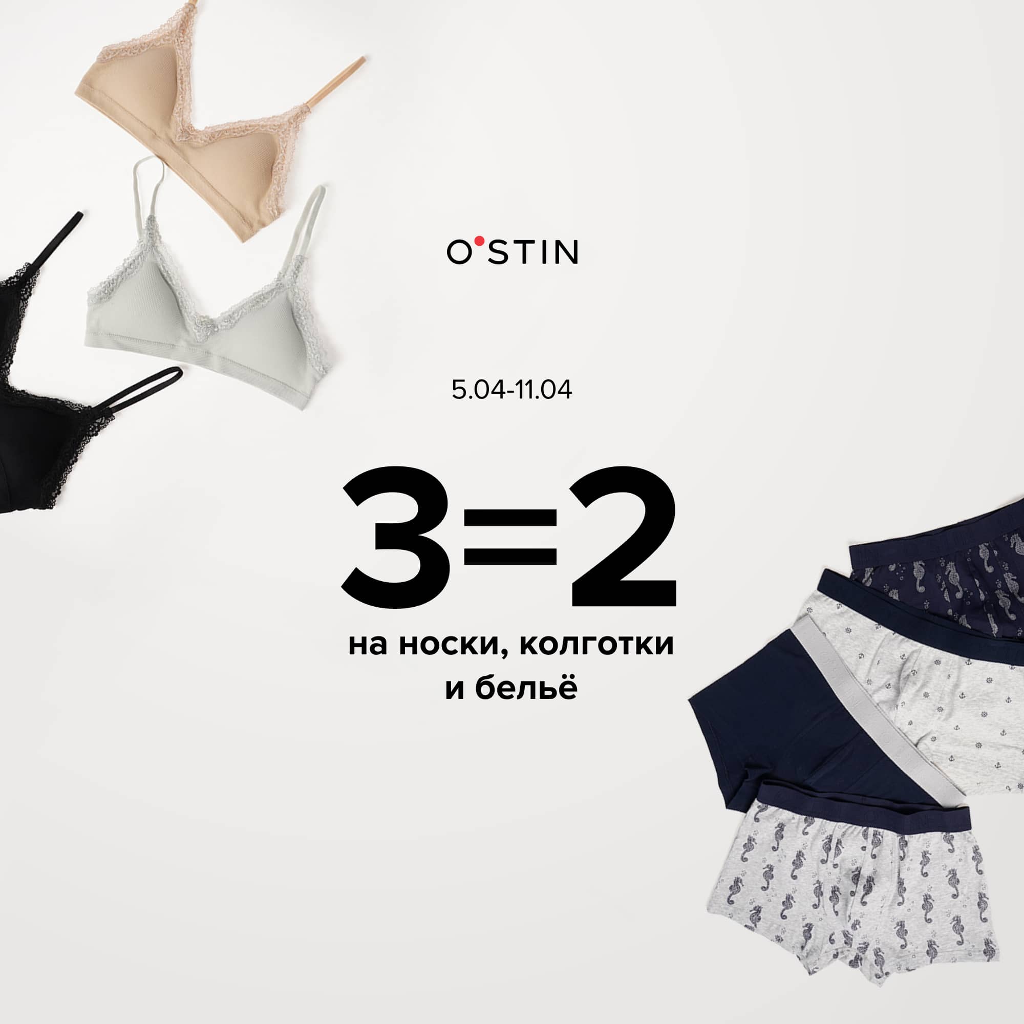 В O`STIN 3=2 на носки, колготки и белье