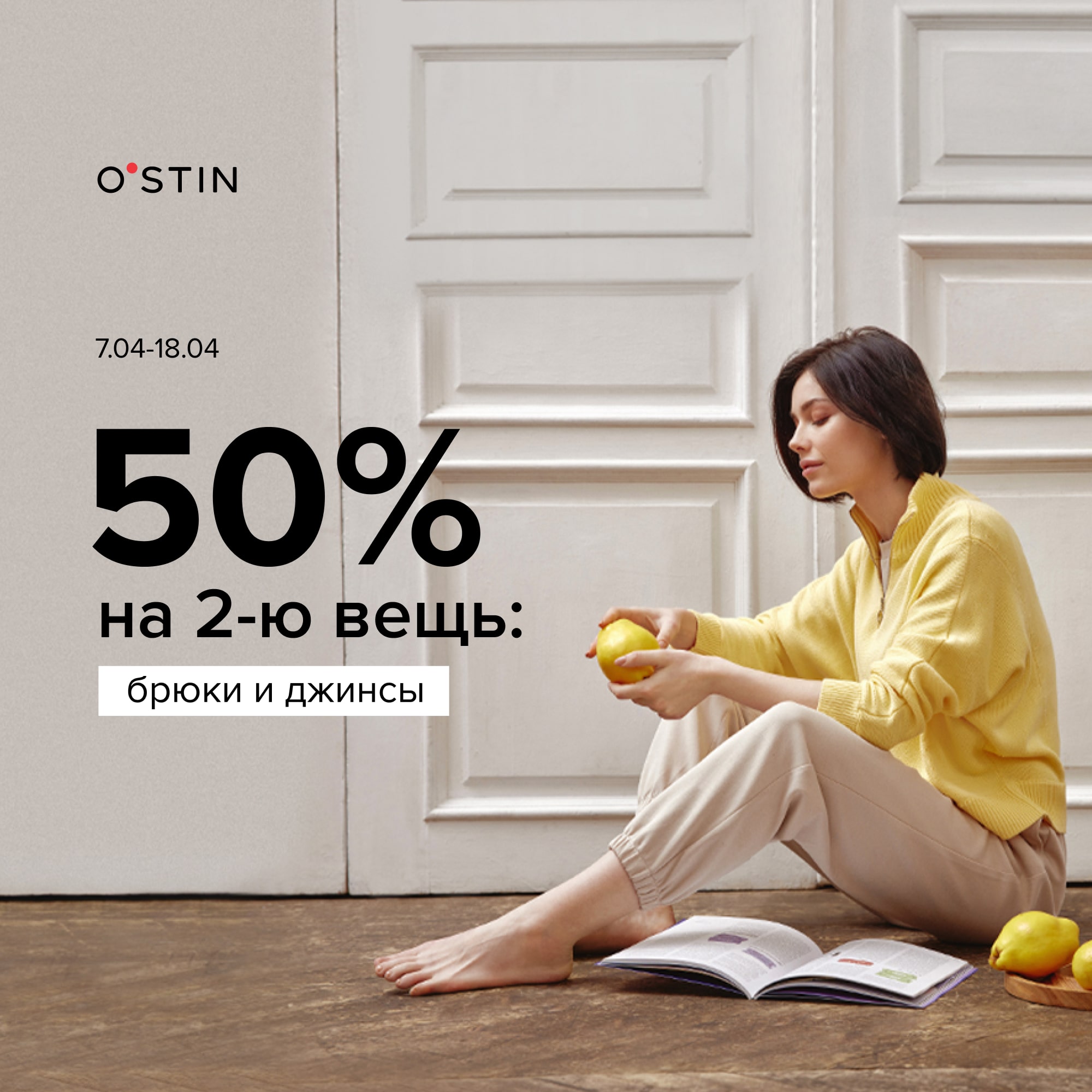 В O`STIN 50% на вторые брюки или джинсы из новой коллекции