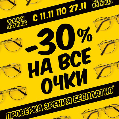 30% на все очки и бесплатная проверка зрения!