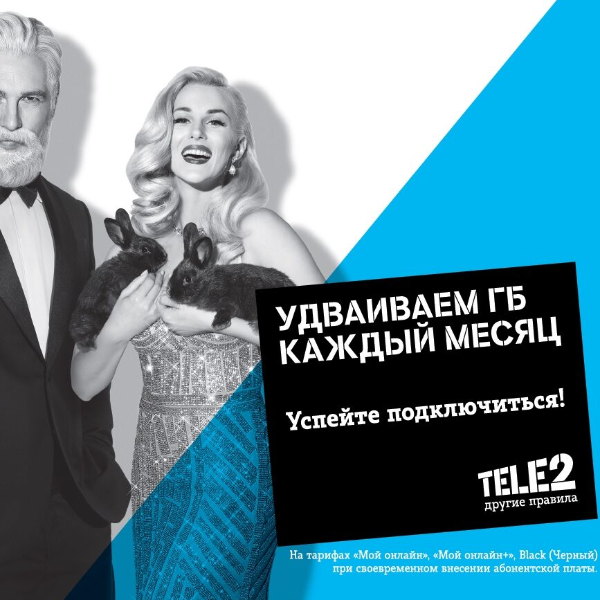 Tele2 удваивает Гб каждый месяц!